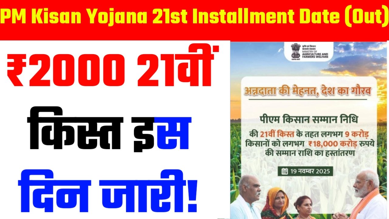Pm Kisan Yojana 21st Installment Date Out ₹2000 21वीं किस्त इस दिन 