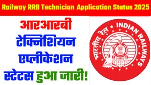 Railway RRB Technician Application Status 2025 : आरआरबी टेक्निशियन एप्लीकेशन स्टेटस हुआ जारी!