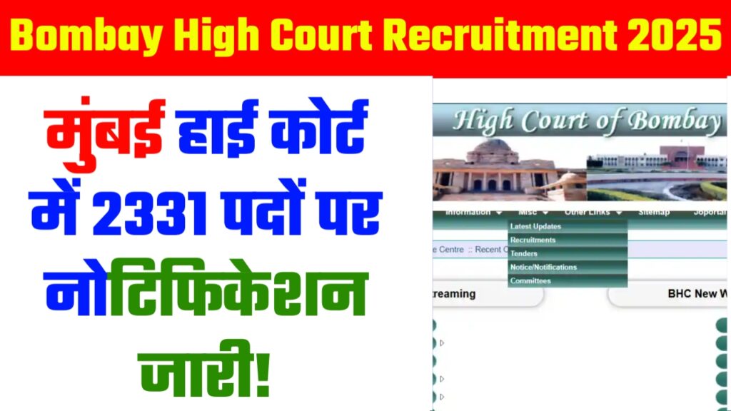 Bombay High Court Recruitment 2025 : मुंबई हाई कोर्ट में 2331 पदों पर नोटिफिकेशन जारी!