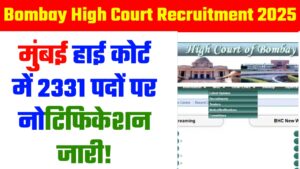 Bombay High Court Recruitment 2025 : मुंबई हाई कोर्ट में 2331 पदों पर नोटिफिकेशन जारी!