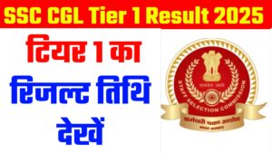 SSC CGL Tier 1 Result 2025 Date