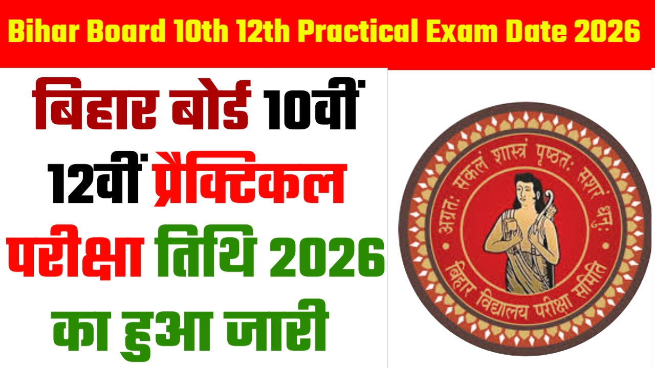 Bihar Board 10th 12th Practical Exam Date 2026 : बिहार बोर्ड 10वीं 12वीं प्रैक्टिकल परीक्षा तिथि 2026 का हुआ जारी 