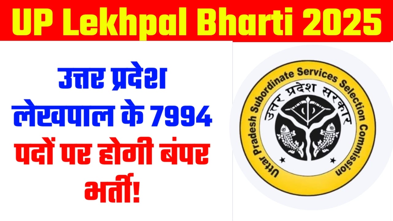 UP Lekhpal Bharti 2025: उत्तर प्रदेश लेखपाल के 7994 पदों पर होगी बंपर भर्ती!