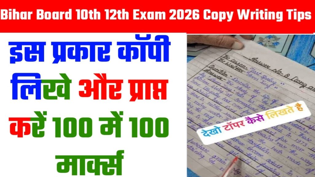 Bihar Board 10th 12th Exam 2026 Copy Writing Tips : इस प्रकार कॉपी लिखे और प्राप्त करें 100 में 100 मार्क्स