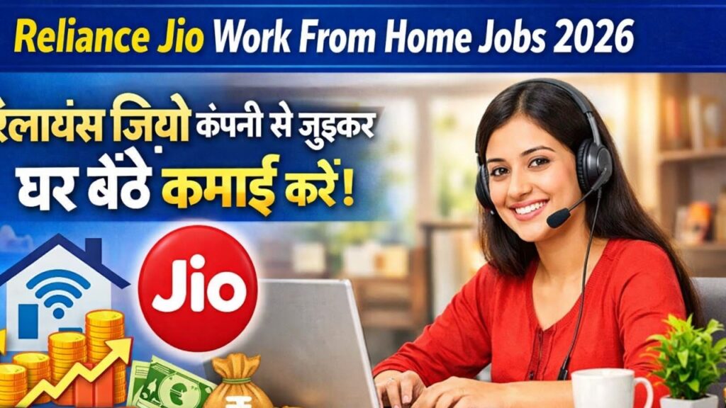 Reliance Jio Work From Home Jobs 2026 : रिलायंस जिओ कंपनी से जुड़कर घर बैठे कमाई करें!