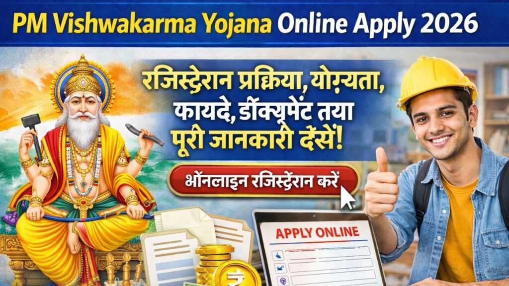 PM Vishwakarma Yojana Online Apply 2026 : रजिस्ट्रेशन प्रक्रिया, योग्यता, फायदे, डॉक्यूमेंट तथा पूरी जानकारी देखें!