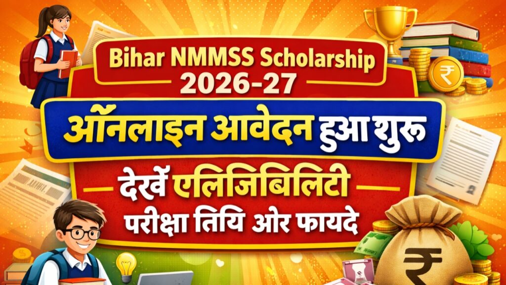 Bihar NMMSS Scholarship 2026-27 : ऑनलाइन आवेदन हुआ शुरू देखें एलिजिबिलिटी परीक्षा तिथि और फायदे