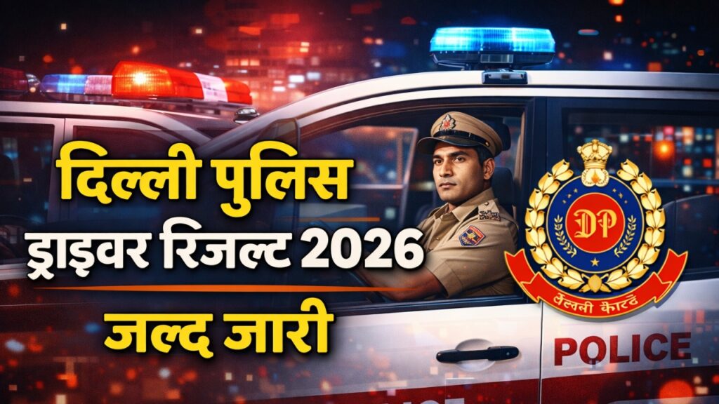 Delhi Police Driver Result 2026 : दिल्ली पुलिस ड्राइवर रिजल्ट 2026 जल्द जारी