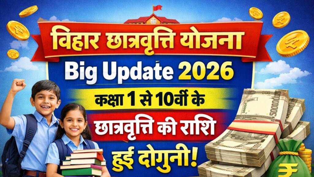 Bihar Chatravriti Yojana Big Update 2026 : कक्षा 1 से 10वीं के छात्रवृत्ति की राशि हुई दोगुनी!
